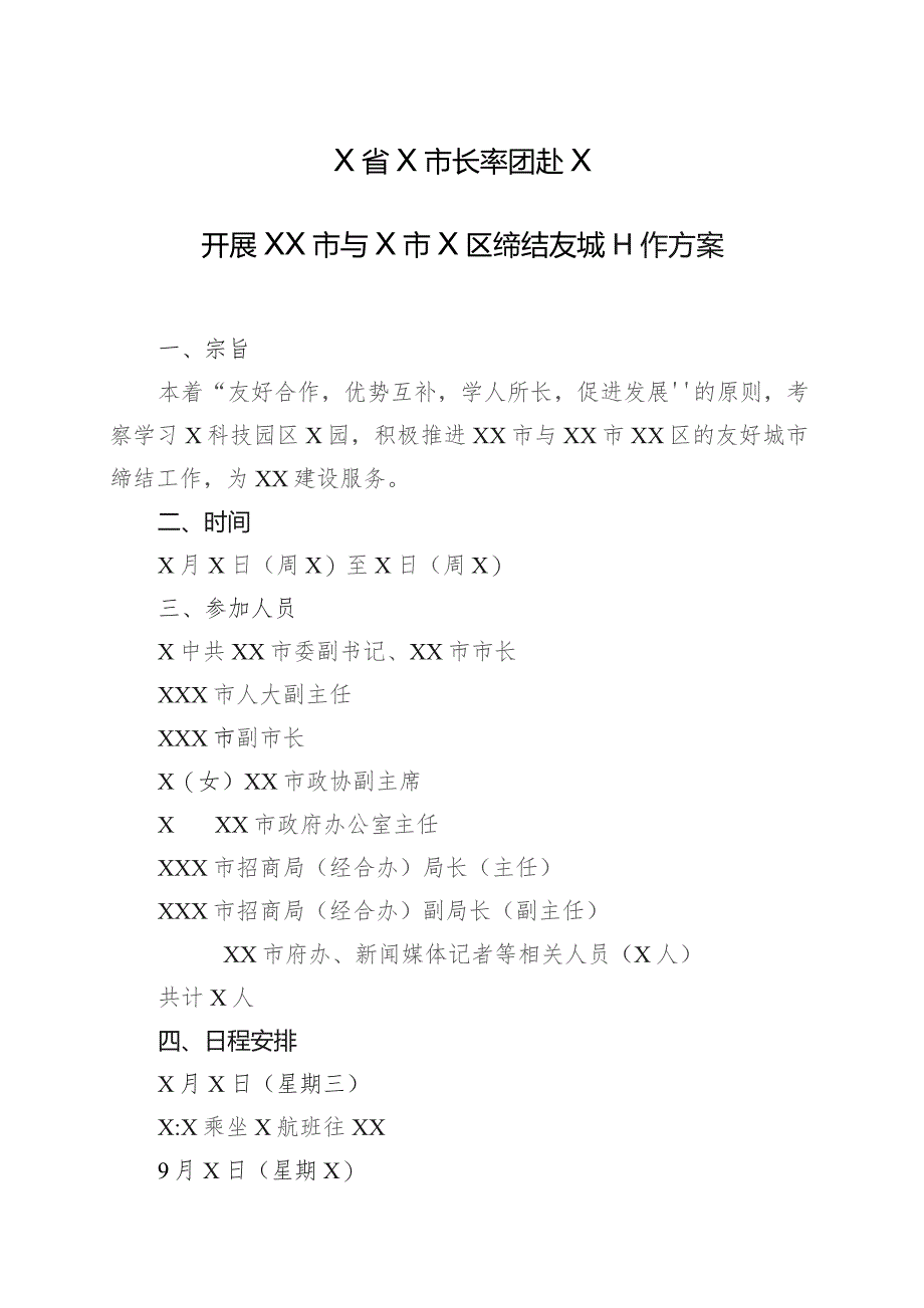 X省X市长率团赴X开展XX市与X市X区缔结友城工作方案（2023年）.docx_第1页