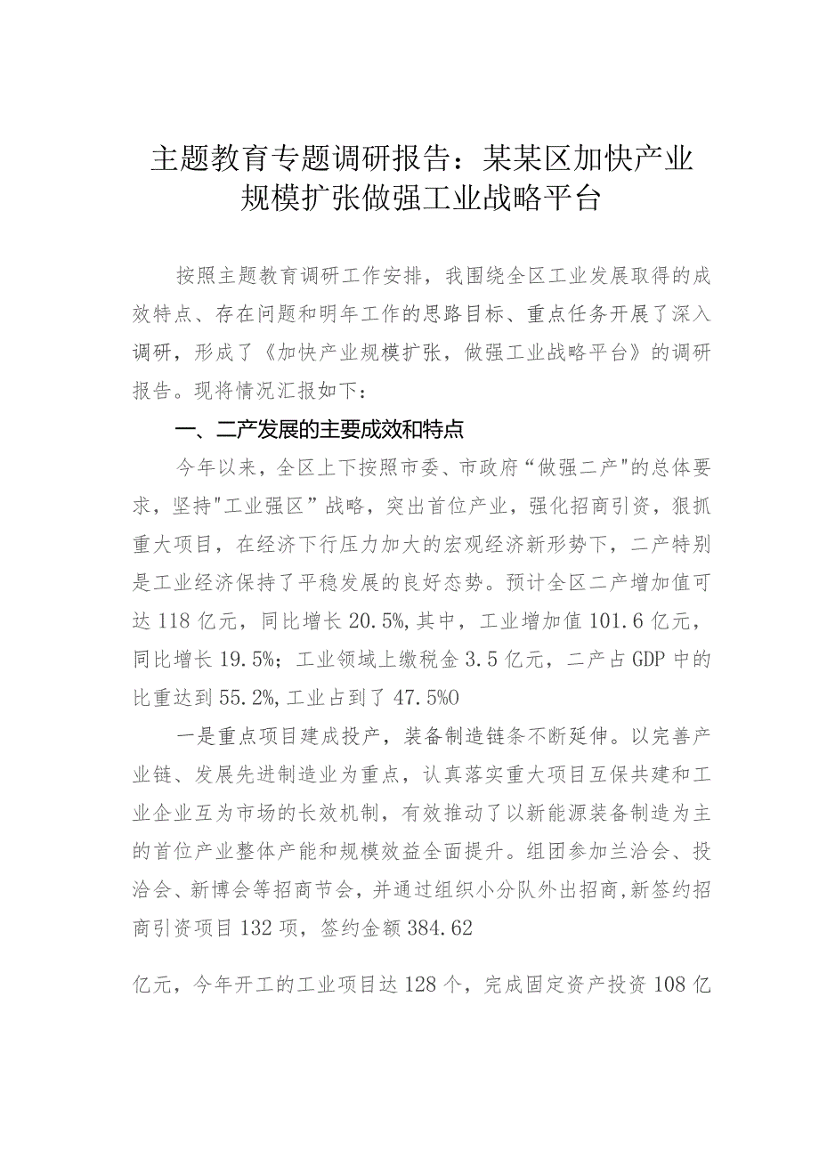 主题教育专题调研报告：某某区加快产业规模扩张做强工业战略平台.docx_第1页