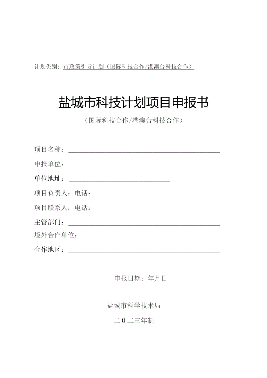 计划类别市政策引导计划国际科技合作港澳台科技合作盐城市科技计划项目申报书.docx_第1页