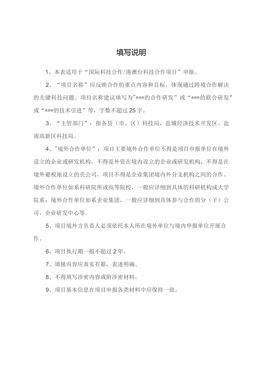 计划类别市政策引导计划国际科技合作港澳台科技合作盐城市科技计划项目申报书.docx_第2页