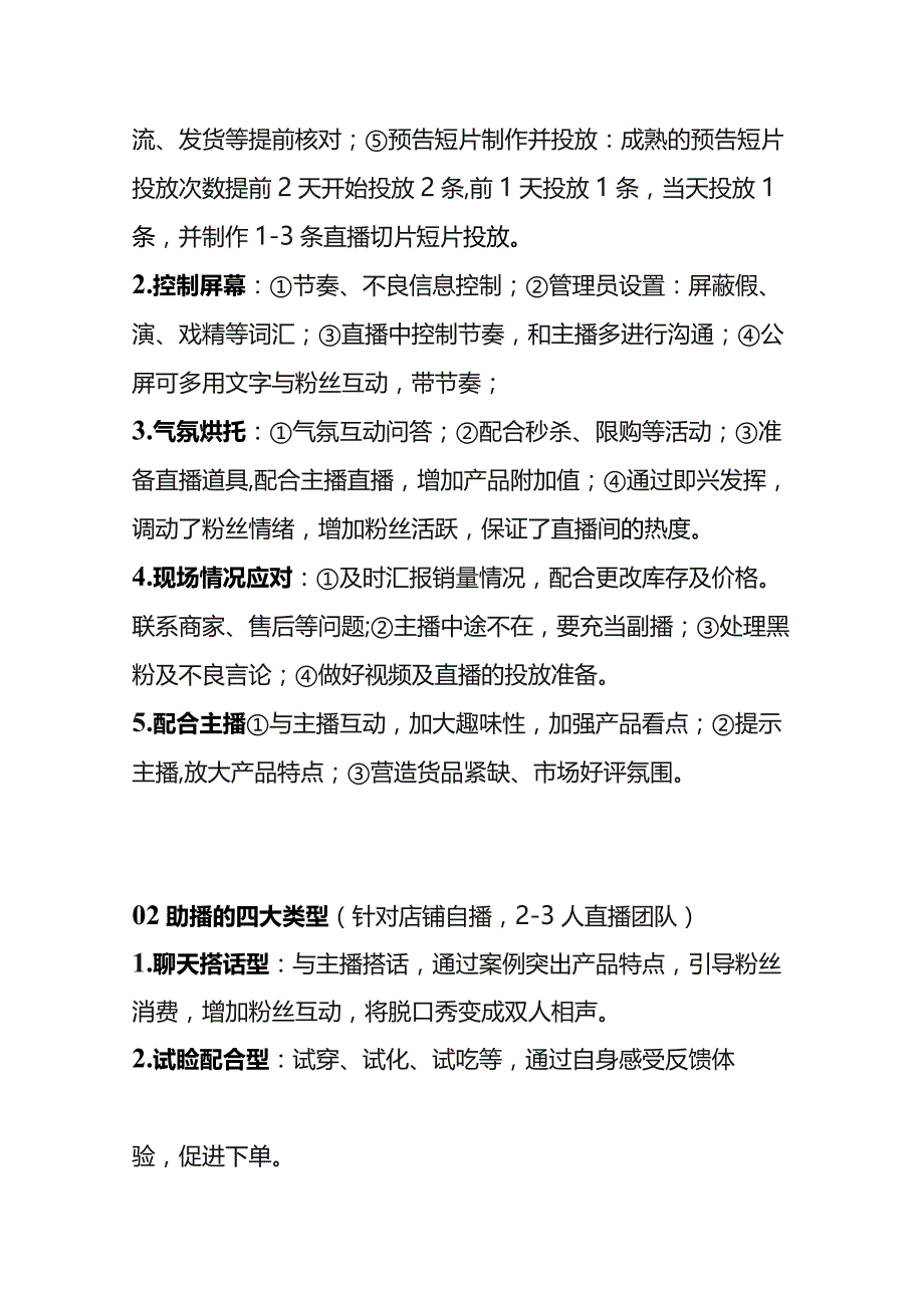 直播团队助播的工作体系流程及考核方案.docx_第2页