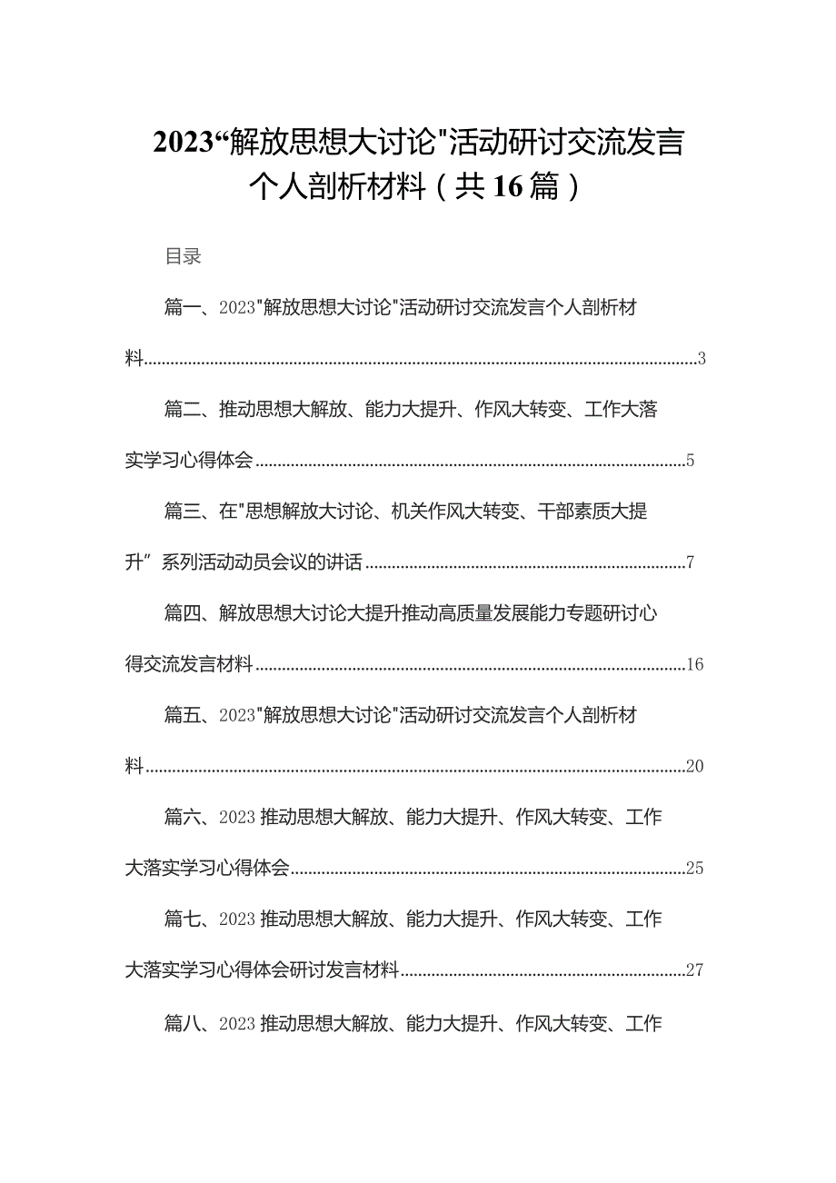 “解放思想大讨论”活动研讨交流发言个人剖析材料【16篇精选】供参考.docx_第1页