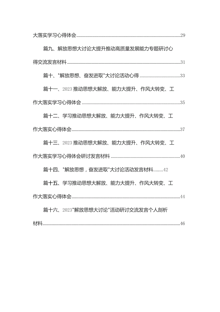 “解放思想大讨论”活动研讨交流发言个人剖析材料【16篇精选】供参考.docx_第2页