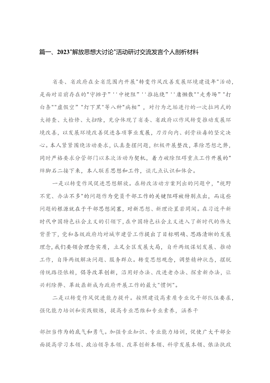 “解放思想大讨论”活动研讨交流发言个人剖析材料【16篇精选】供参考.docx_第3页