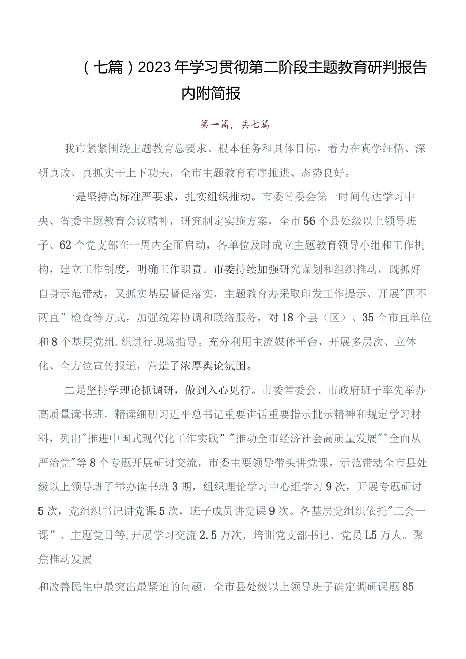 7篇汇编2023年在深入学习贯彻学习教育读书班开展总结报告、简报.docx_第1页