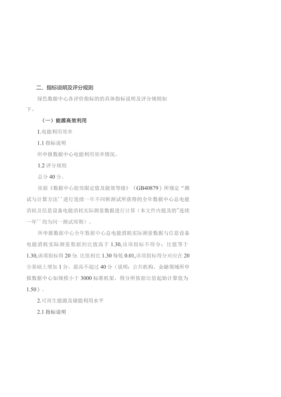 国家绿色数据中心评价指标体系、自评价报告、第三方评价报告.docx_第3页