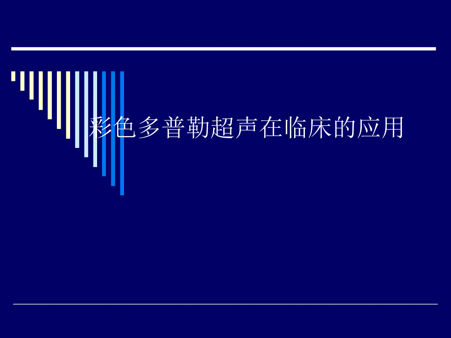 彩色多普勒超声在临床的应用.ppt_第1页