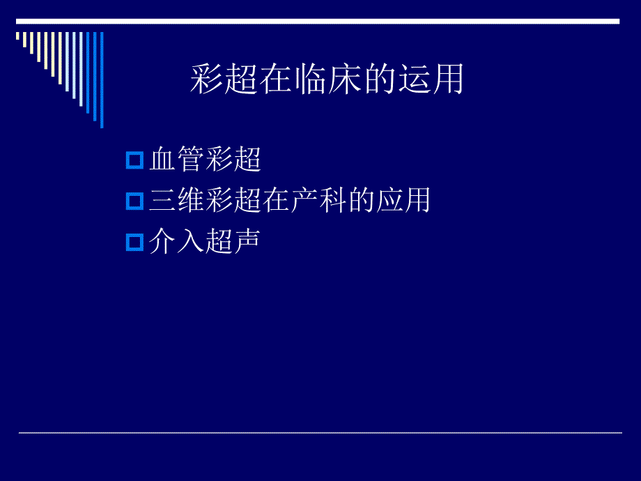 彩色多普勒超声在临床的应用.ppt_第3页