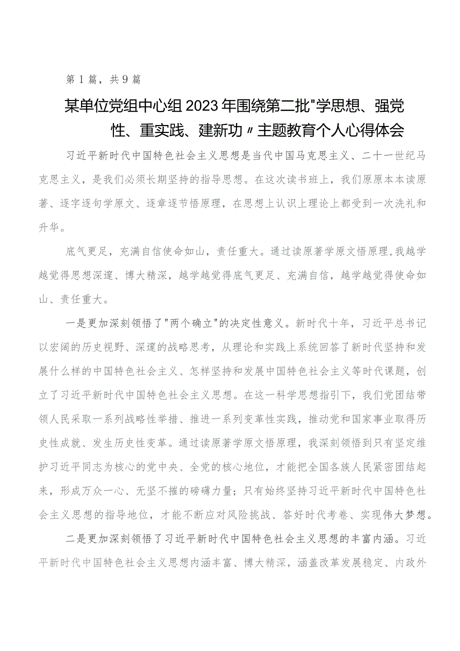 关于围绕2023年“学思想、强党性、重实践、建新功”教育专题学习学习研讨发言材料9篇.docx_第1页