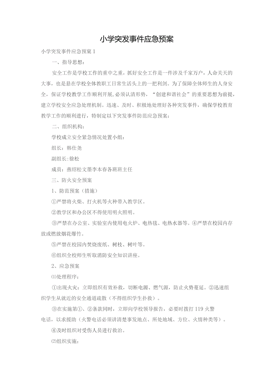 小学突发事件应急预案.docx_第1页