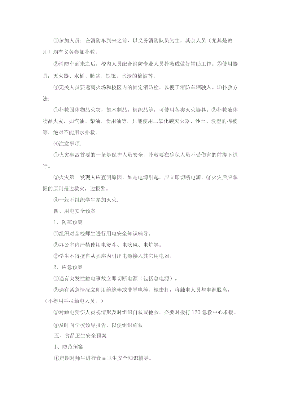 小学突发事件应急预案.docx_第2页