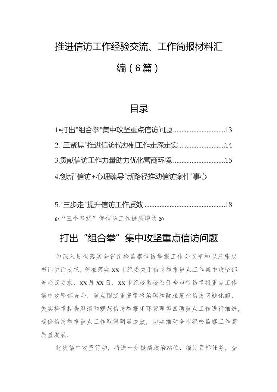 推进信访工作经验交流、工作简报材料汇编（6篇）.docx_第1页