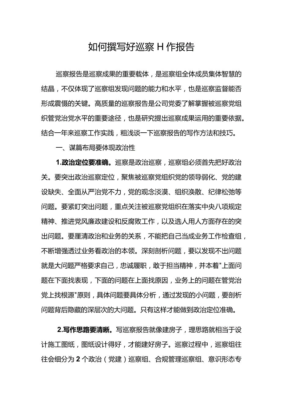 如何撰写好巡察工作报告.docx_第1页