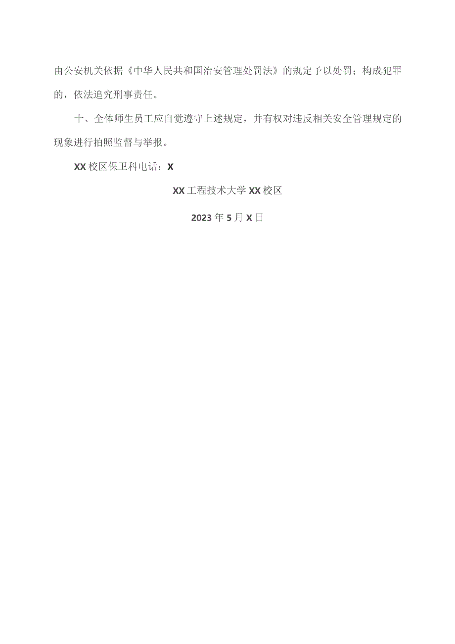 XX工程技术大学关于校内豢养猫、犬等宠物安全管理的通知（2023年）.docx_第3页