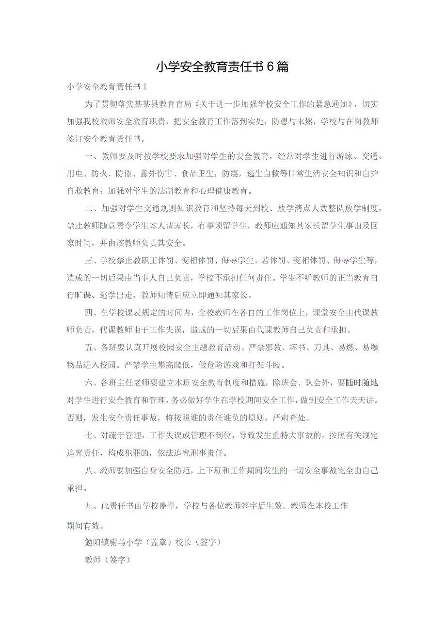 小学安全教育责任书6篇.docx_第1页