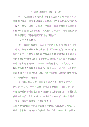 县2023年矛盾纠纷多元化解工作总结.docx