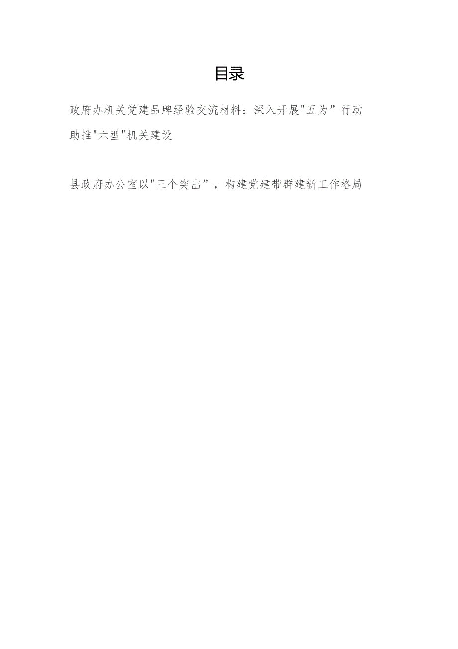 2024年县政府办机关党建品牌经验交流材料.docx_第1页