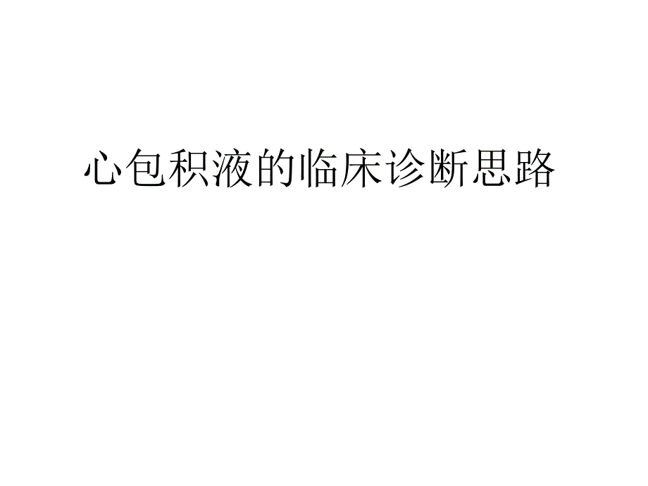 心包积液.ppt_第1页