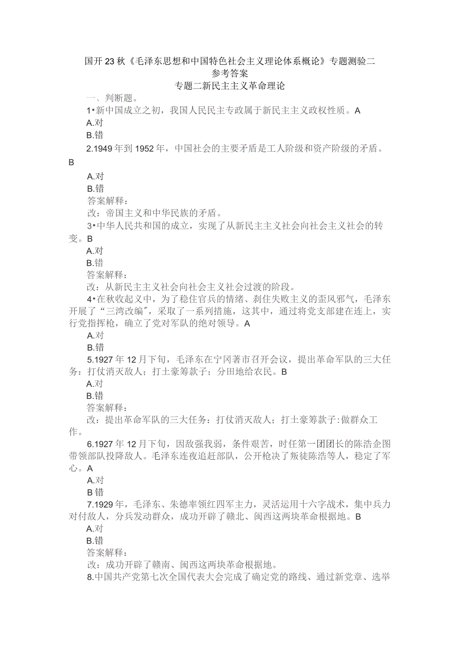 国开23秋《毛泽东思想和中国特色社会主义理论体系概论》专题测验2.docx_第1页