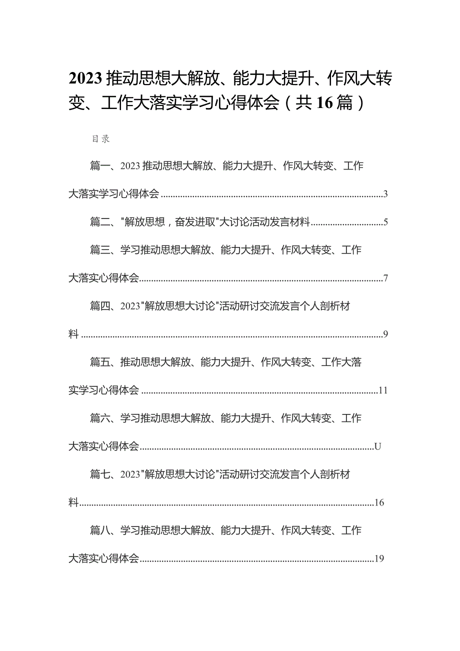 推动思想大解放、能力大提升、作风大转变、工作大落实学习心得体会【16篇精选】供参考.docx_第1页