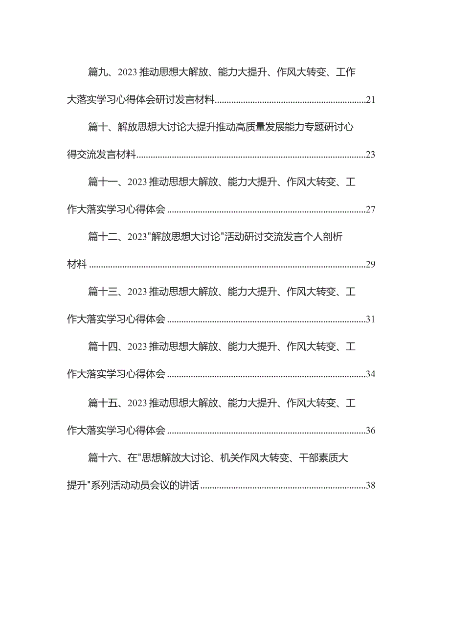 推动思想大解放、能力大提升、作风大转变、工作大落实学习心得体会【16篇精选】供参考.docx_第2页