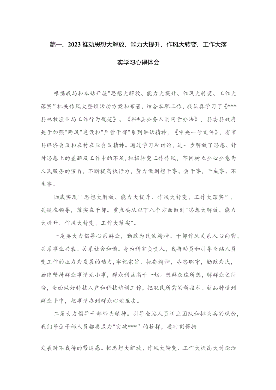 推动思想大解放、能力大提升、作风大转变、工作大落实学习心得体会【16篇精选】供参考.docx_第3页