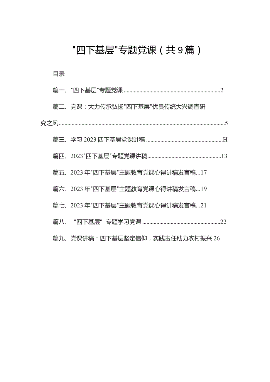 “四下基层”专题党课9篇供参考.docx_第1页