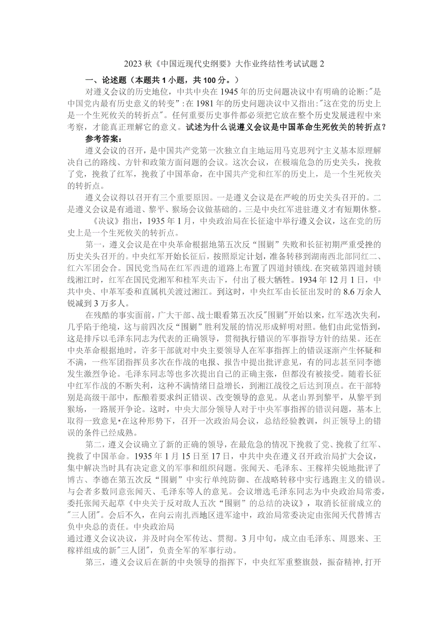 试述为什么说遵义会议是中国革命生死攸关的转折点？参考答案1.docx_第1页