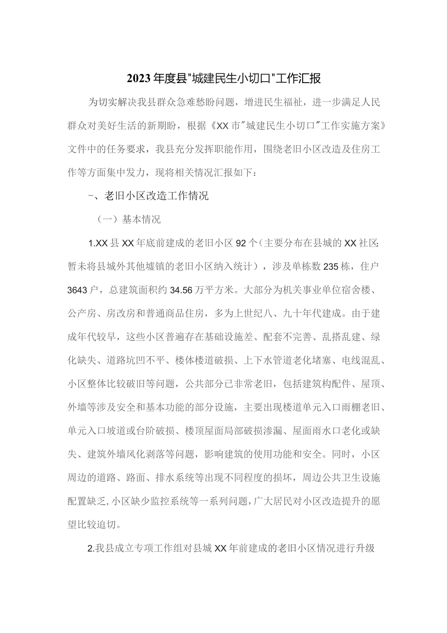 2023年县“城建民生小切口”工作汇报.docx_第1页