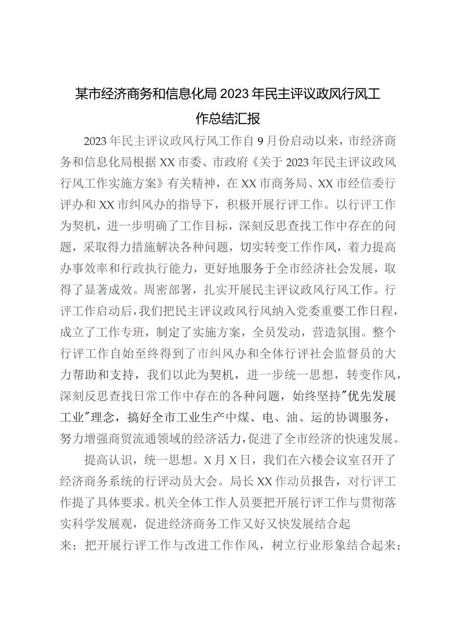 某市经济商务和信息化局2023年民主评议政风行风工作总结汇报.docx_第1页