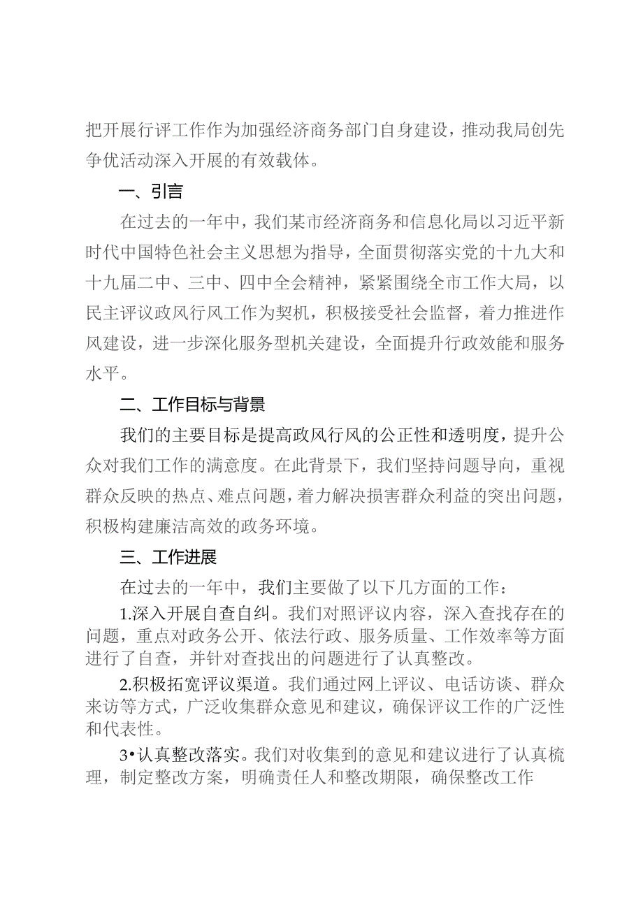 某市经济商务和信息化局2023年民主评议政风行风工作总结汇报.docx_第2页