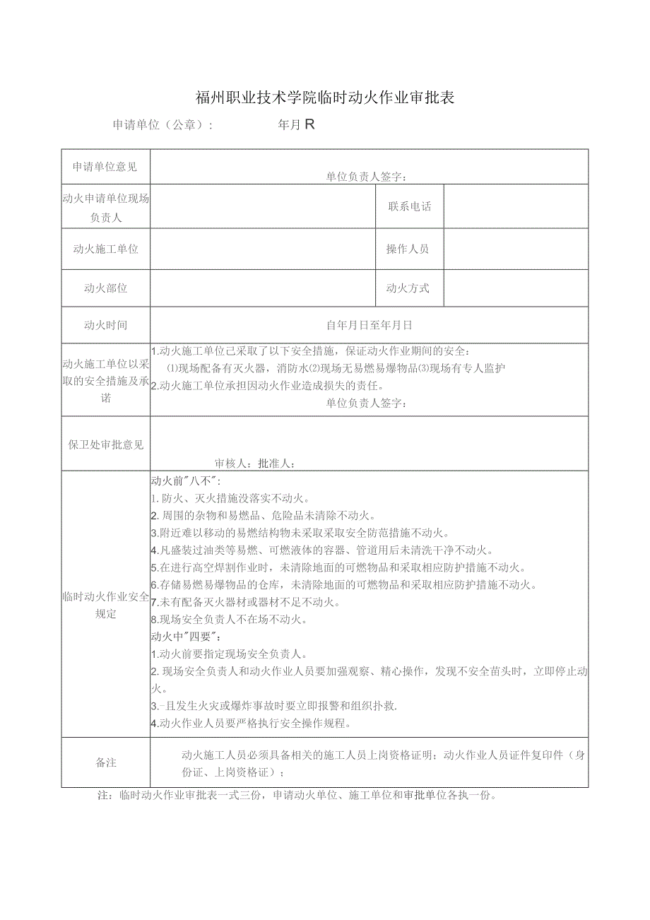 福州职业技术学院临时动火作业审批表.docx_第1页