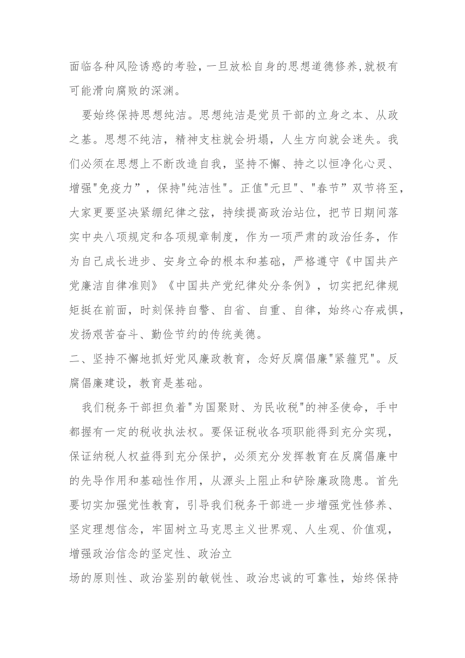 某税务局局长在“元旦、春节”双节前集体廉政谈话上的讲话提纲.docx_第2页