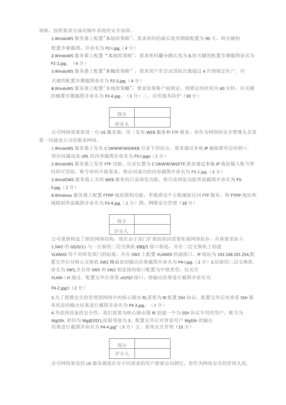 广东省职业技能等级认定证书试卷样题网络安全管理员四级技能试题样卷.docx_第2页