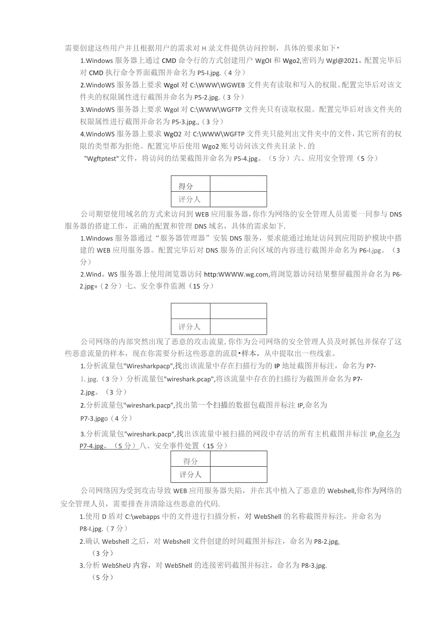 广东省职业技能等级认定证书试卷样题网络安全管理员四级技能试题样卷.docx_第3页