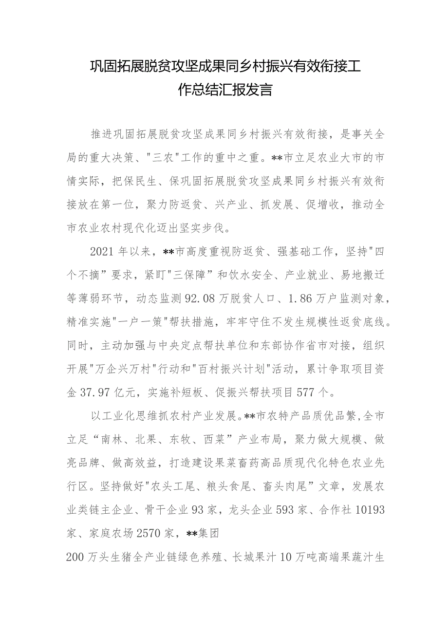 巩固拓展脱贫攻坚成果同乡村振兴有效衔接工作总结汇报发言2篇.docx_第1页