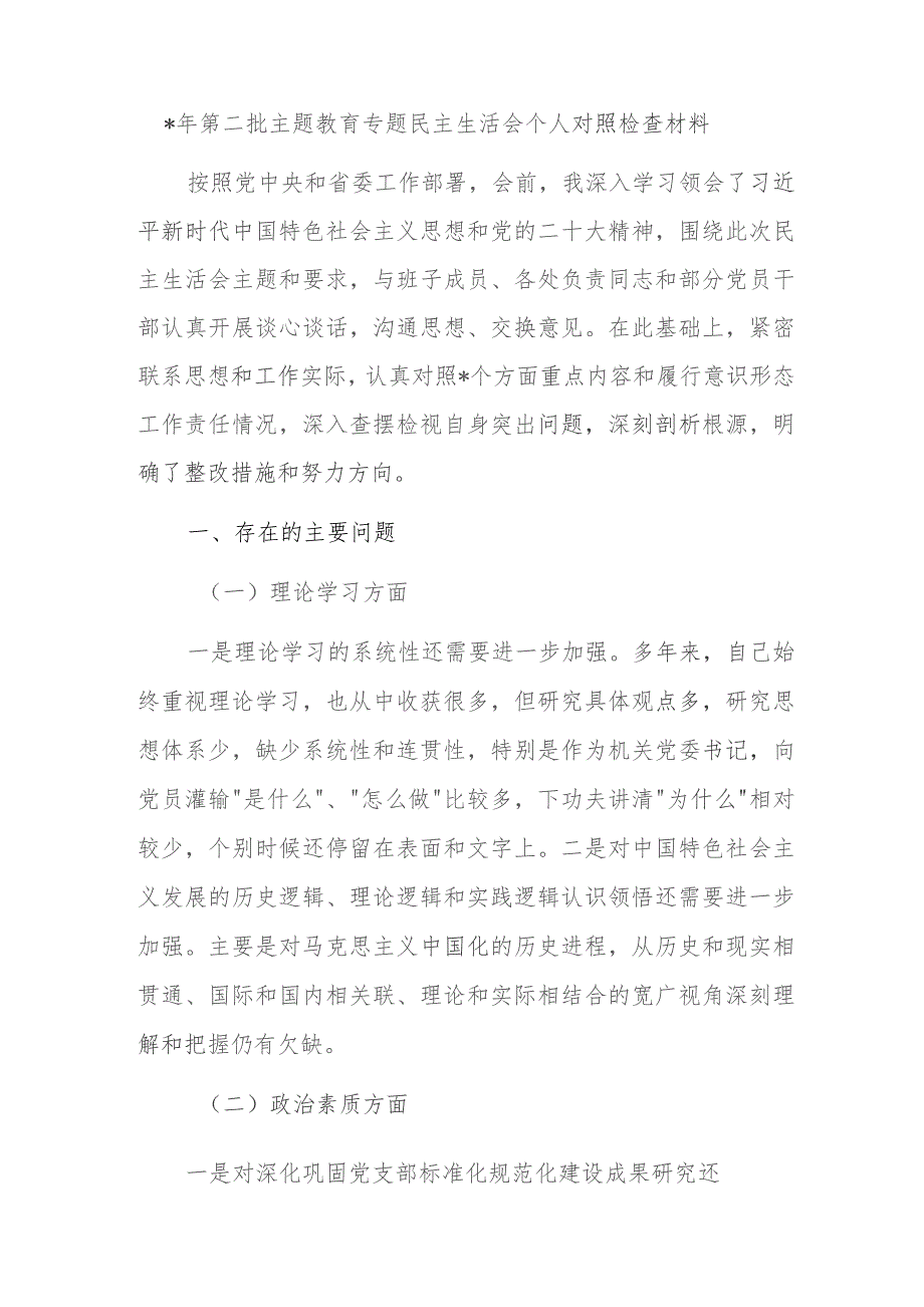 2023年第二批主题教育专题民主生活会个人对照检查材料.docx_第1页