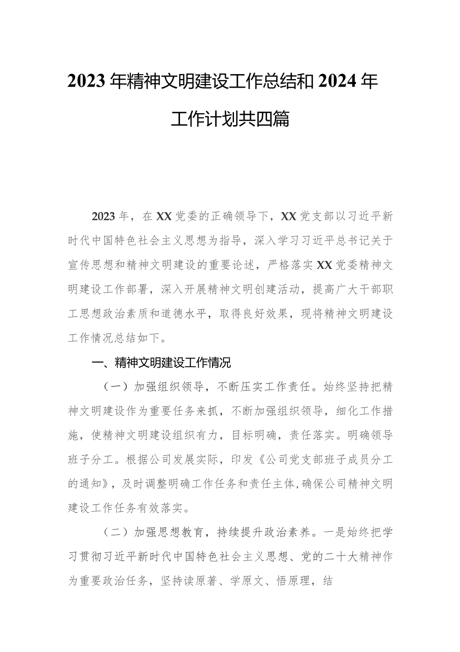 2023年精神文明建设工作总结和2024年工作计划共四篇.docx_第1页