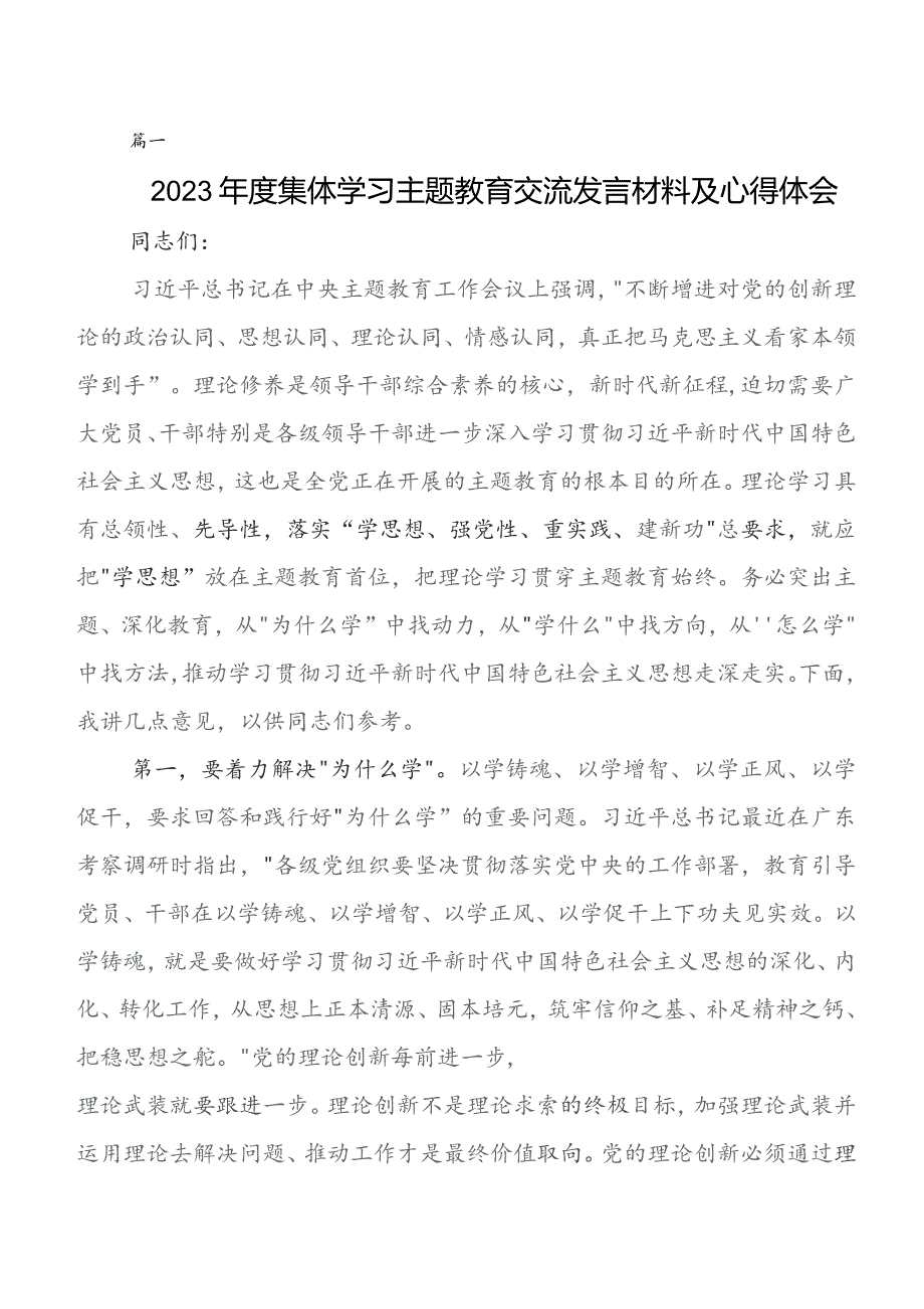 深入学习贯彻2023年第二阶段专题教育研讨发言材料、心得8篇汇编.docx_第1页