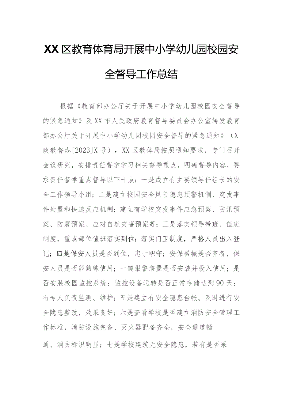 XX区教育体育局开展中小学幼儿园校园安全督导工作总结.docx_第1页