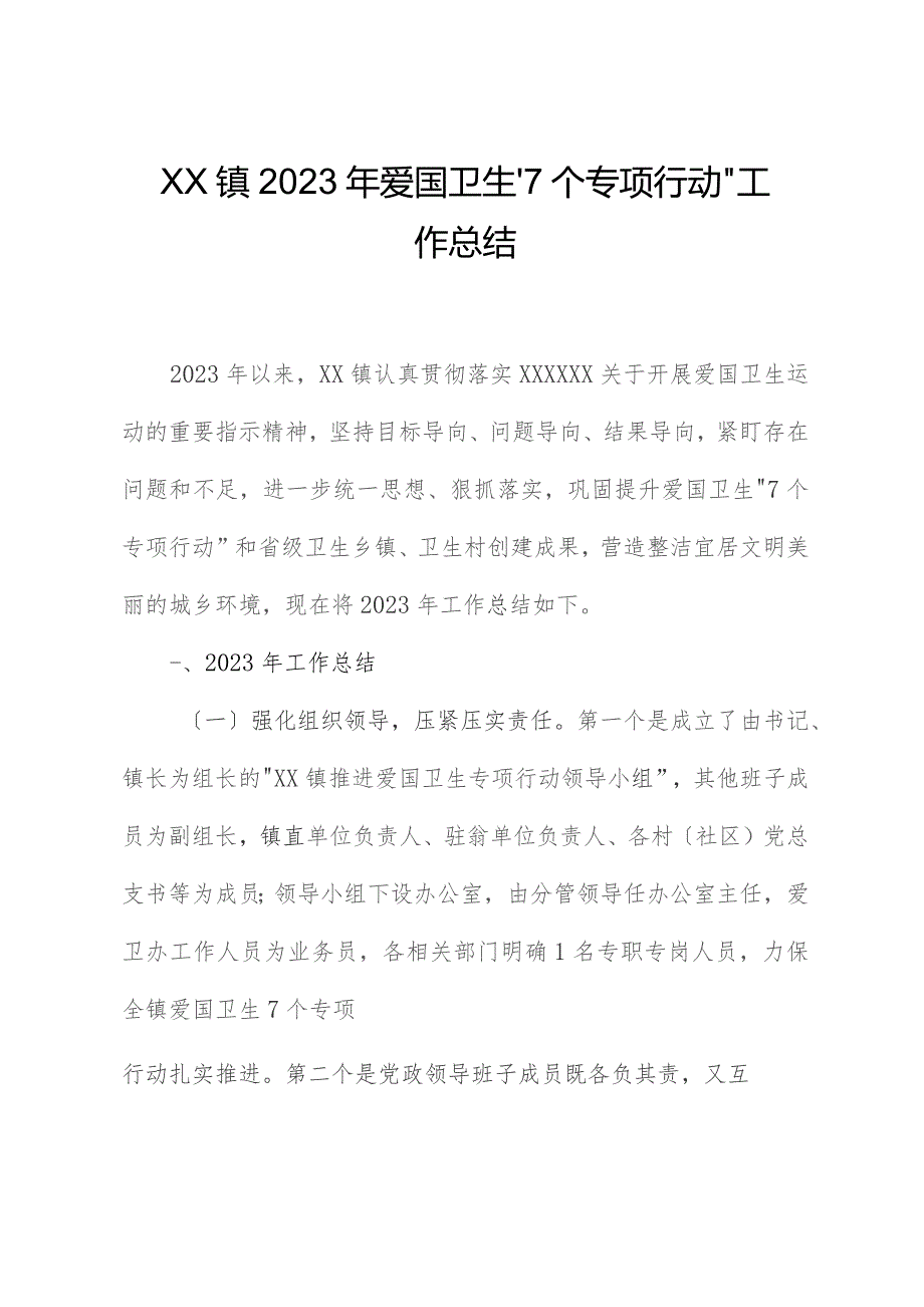 XX镇2023年爱国卫生“7个专项 行动”工作总结.docx_第1页