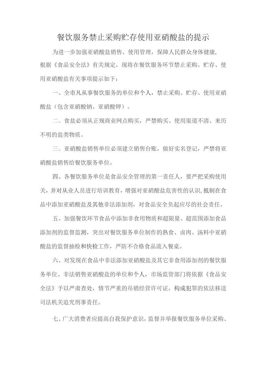 餐饮服务禁止采购贮存使用亚硝酸盐的提示.docx_第1页