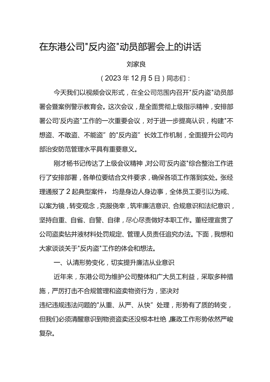 党委书记在东港公司“反内盗”动员部署会上的讲话.docx_第1页