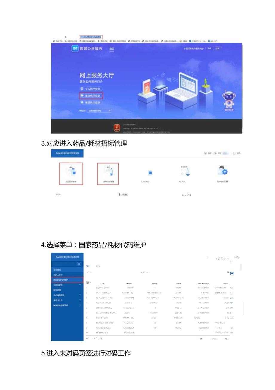 河北省已挂网药品医用耗材关联国家统一药品代码国家医保医用耗材分类与代码27位操作手册.docx_第2页