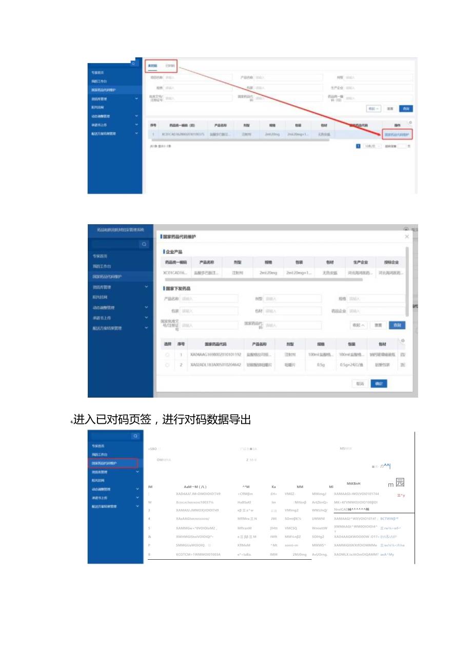 河北省已挂网药品医用耗材关联国家统一药品代码国家医保医用耗材分类与代码27位操作手册.docx_第3页