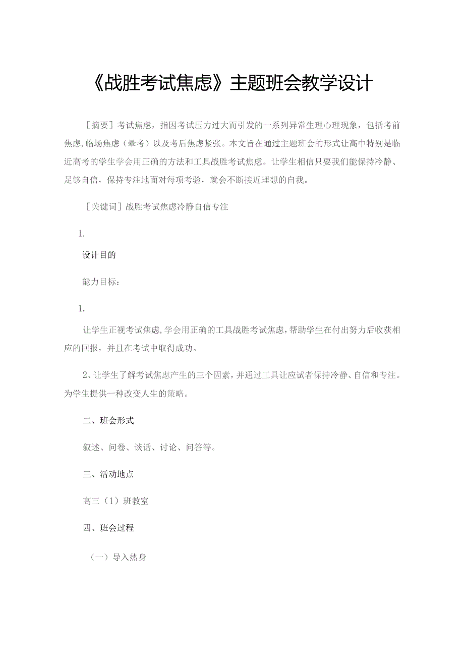 《战胜考试焦虑》主题班会教学设计.docx_第1页