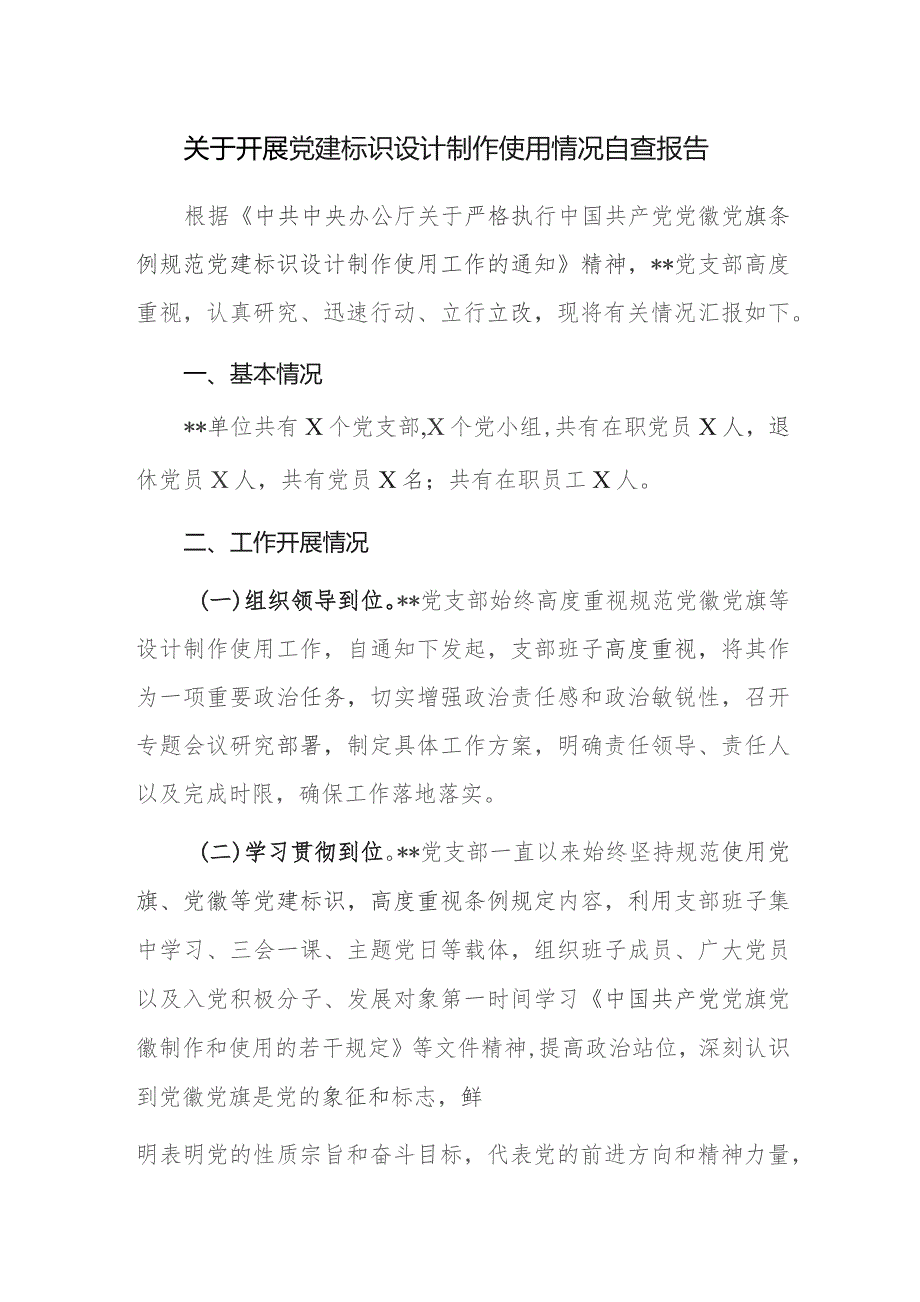 关于开展党建标识设计制作使用情况自查报告范文.docx_第1页