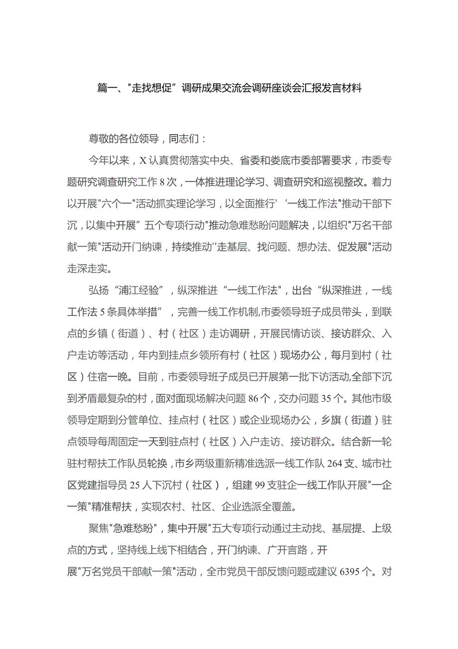 “走找想促”调研成果交流会调研座谈会汇报发言材料【10篇精选】供参考.docx_第2页