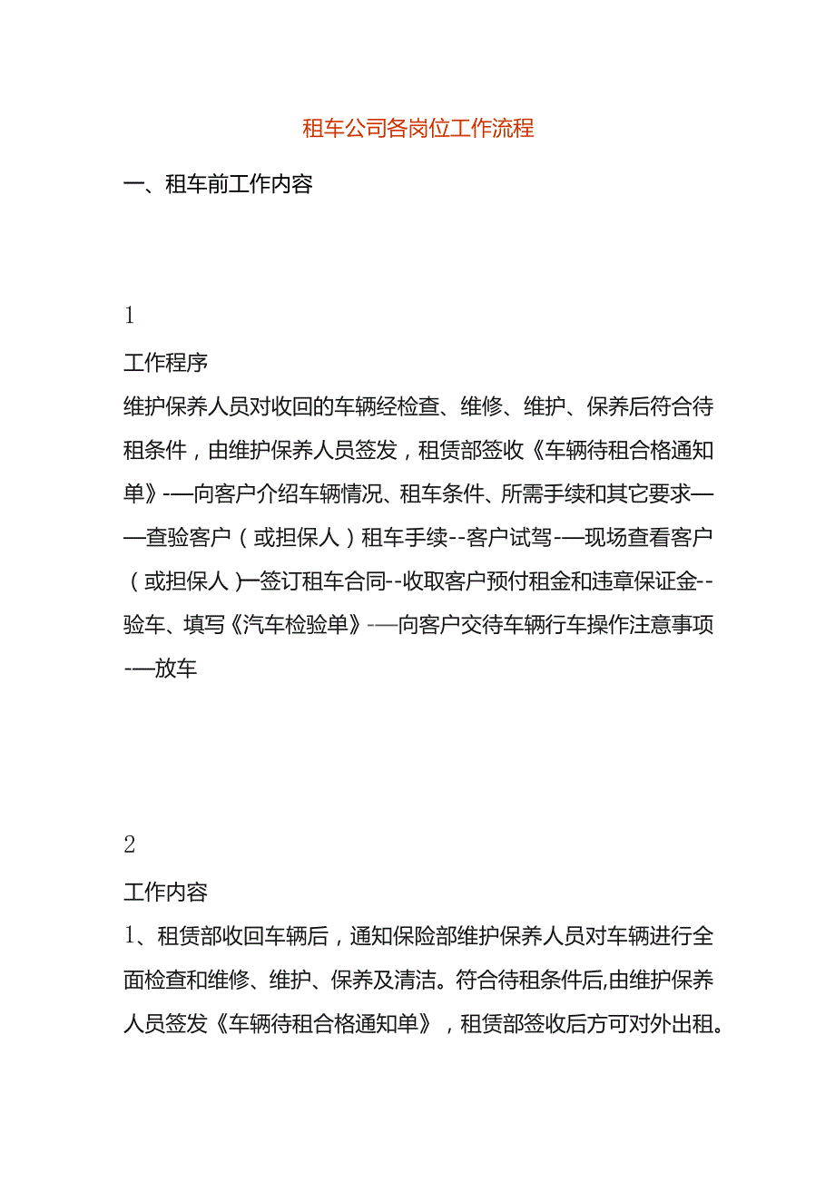 租车公司各岗位工作流程.docx_第1页