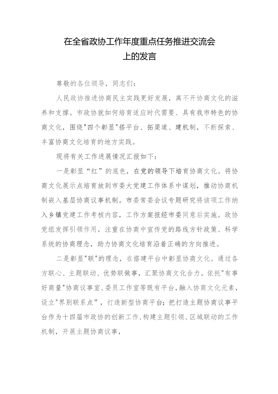 在全省政协工作年度重点任务推进交流会上的发言.docx_第1页